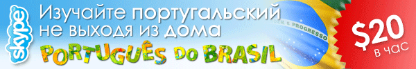 Португальский язык Бразилии - Курс онлайн